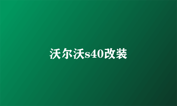 沃尔沃s40改装