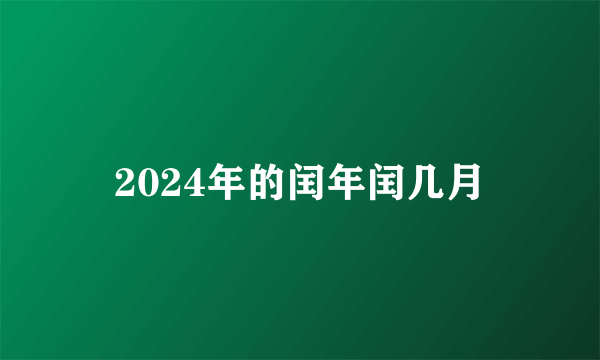 2024年的闰年闰几月