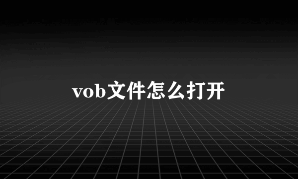 vob文件怎么打开