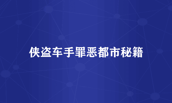 侠盗车手罪恶都市秘籍