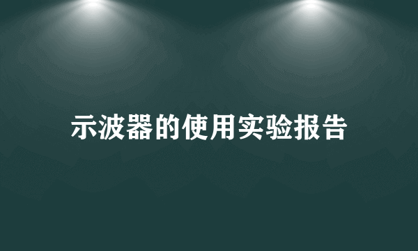 示波器的使用实验报告