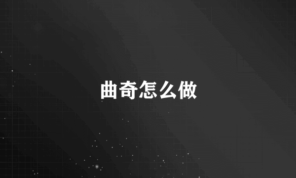 曲奇怎么做