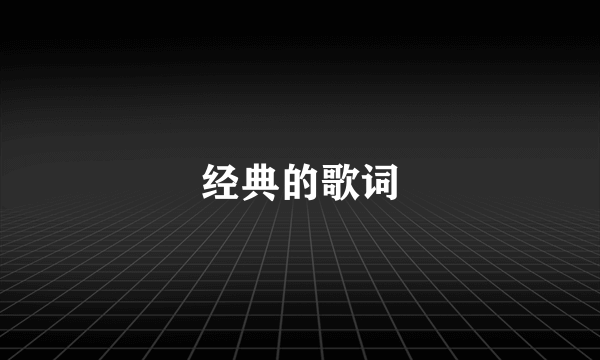 经典的歌词