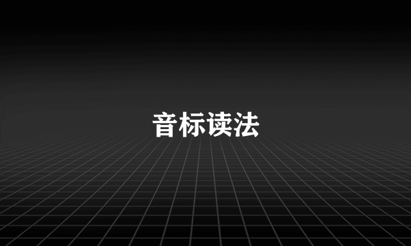 音标读法