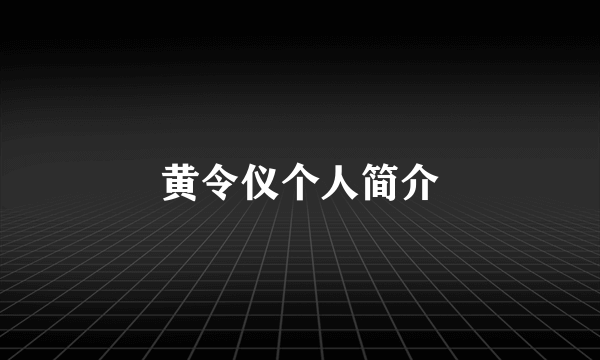 黄令仪个人简介