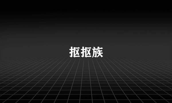 抠抠族