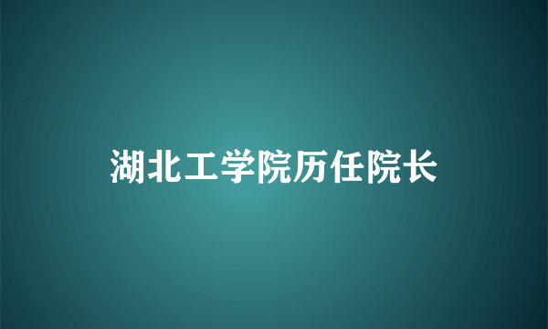 湖北工学院历任院长