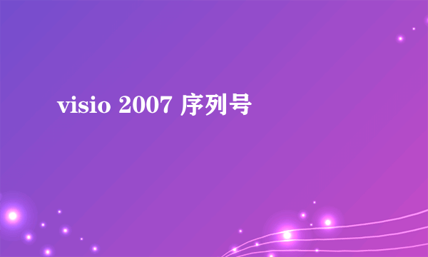 visio 2007 序列号