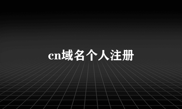 cn域名个人注册