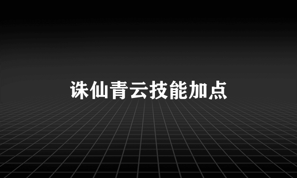 诛仙青云技能加点