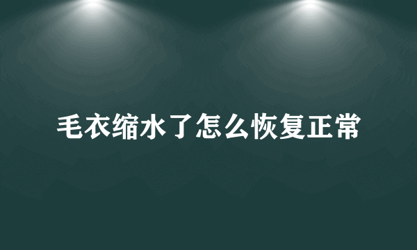 毛衣缩水了怎么恢复正常