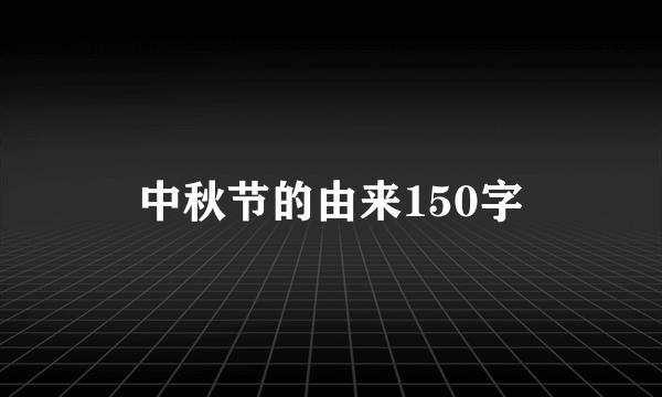 中秋节的由来150字