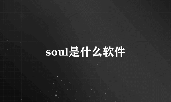 soul是什么软件