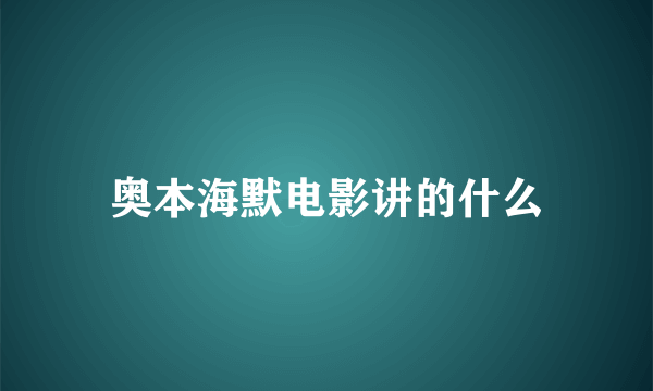 奥本海默电影讲的什么