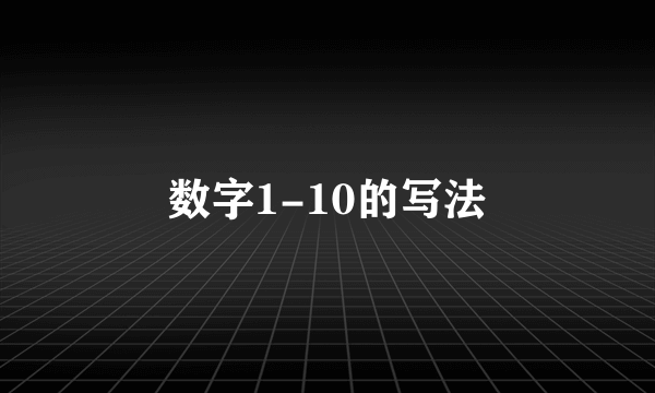 数字1-10的写法