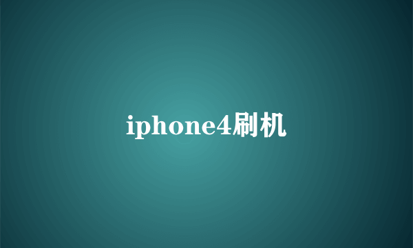 iphone4刷机