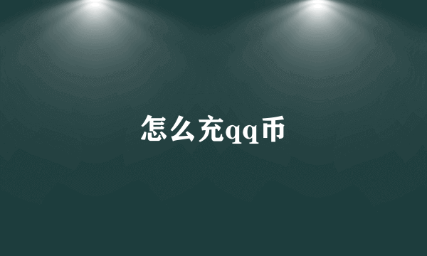 怎么充qq币