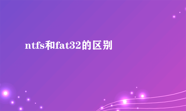 ntfs和fat32的区别