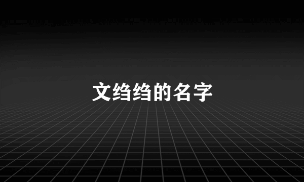 文绉绉的名字