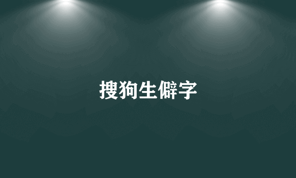 搜狗生僻字