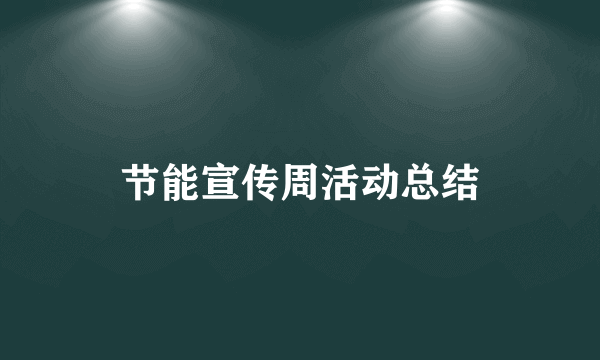 节能宣传周活动总结