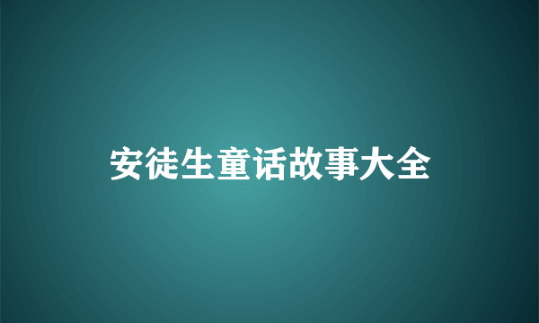 安徒生童话故事大全