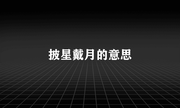 披星戴月的意思