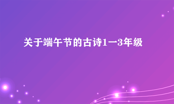 关于端午节的古诗1一3年级