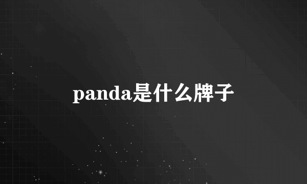 panda是什么牌子