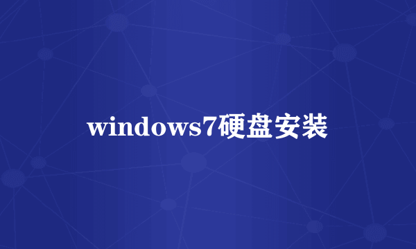 windows7硬盘安装