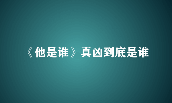 《他是谁》真凶到底是谁