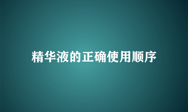 精华液的正确使用顺序