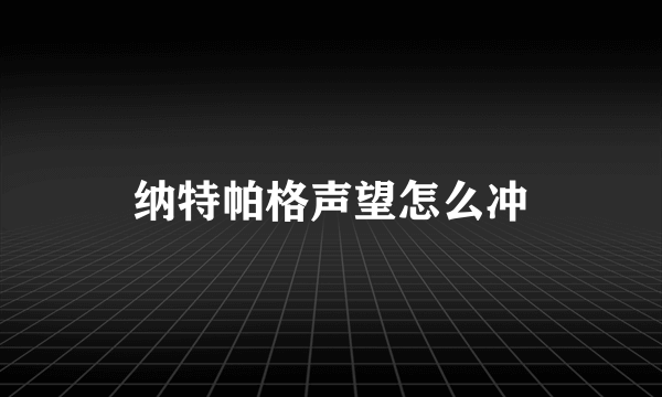 纳特帕格声望怎么冲