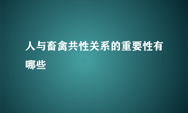 人与畜禽共性关系的重要性有哪些