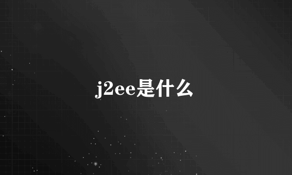 j2ee是什么