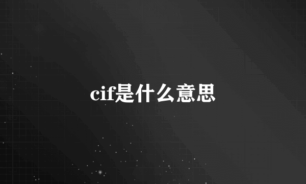 cif是什么意思