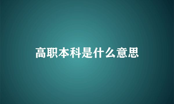 高职本科是什么意思