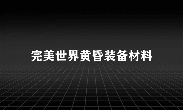 完美世界黄昏装备材料