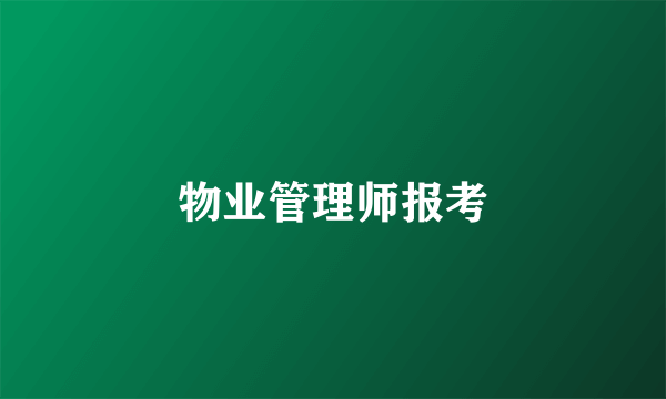 物业管理师报考