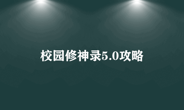 校园修神录5.0攻略