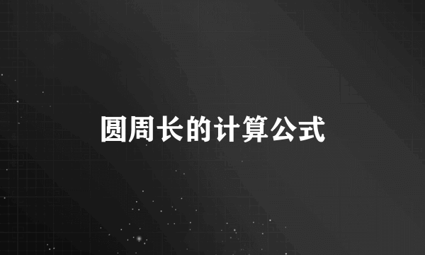 圆周长的计算公式