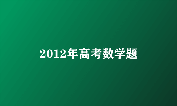 2012年高考数学题