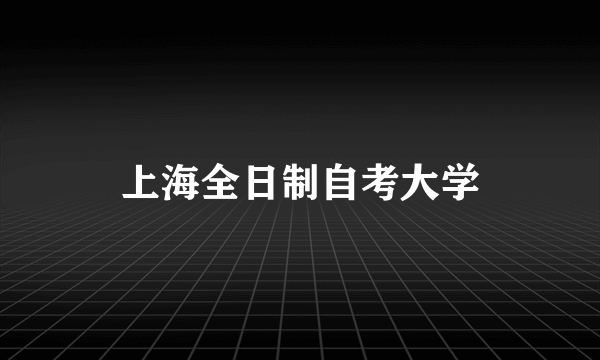 上海全日制自考大学