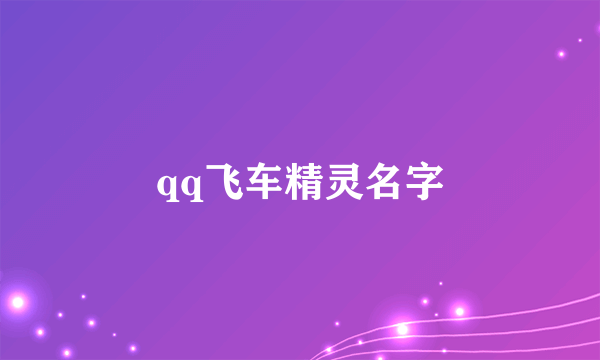 qq飞车精灵名字