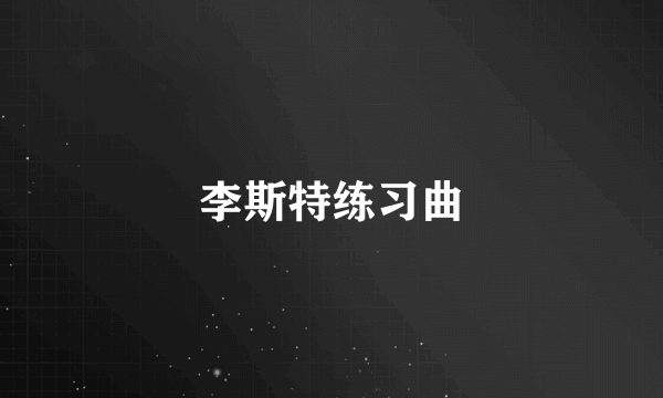 李斯特练习曲