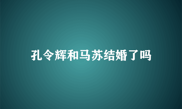 孔令辉和马苏结婚了吗