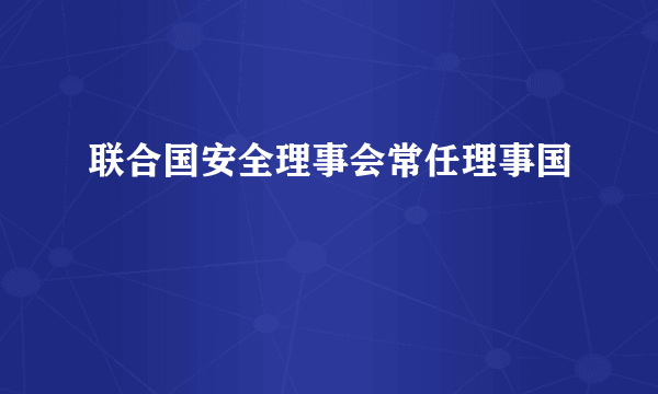 联合国安全理事会常任理事国