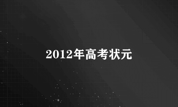 2012年高考状元