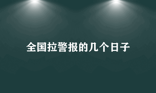 全国拉警报的几个日子