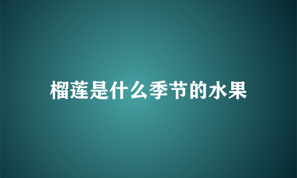 榴莲是什么季节的水果